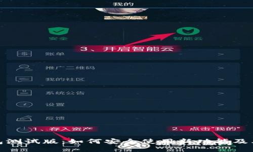 TP钱包测试版：如何安全使用新功能及其优势