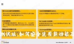TP钱包测试版：如何安全使