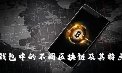: TP钱包中的不同区块链及其特点解析