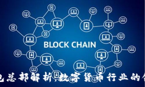   
TP钱包总部解析：数字货币行业的领导者