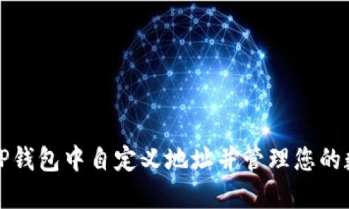 如何在TP钱包中自定义地址并管理您的数字资产