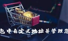 如何在TP钱包中自定义地址