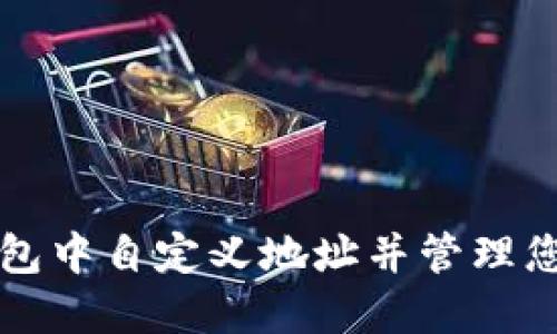 如何在TP钱包中自定义地址并管理您的数字资产