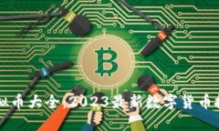 新型虚拟币大全：2023最新