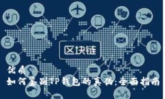 优质如何鉴别TP钱包的真伪