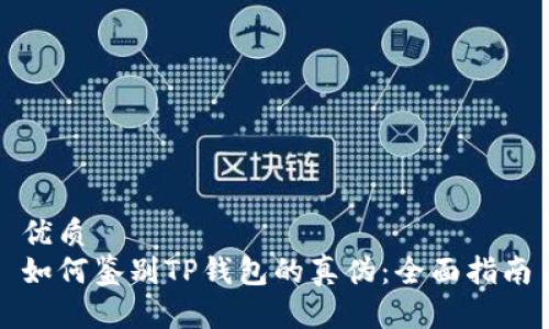 优质
如何鉴别TP钱包的真伪：全面指南