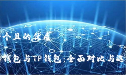 思考一个且的优质

以太坊钱包与TP钱包：全面对比与选择指南