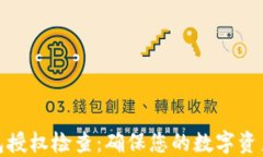 TP钱包授权检查：确保您的
