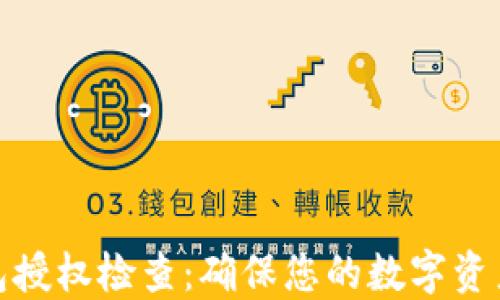 
TP钱包授权检查：确保您的数字资产安全