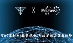 QWC虚拟币：投资机会、市
