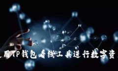 如何使用TP钱包看线工具进