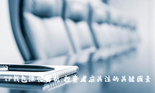 TP钱包涨幅解析：投资者应关注的关键因素