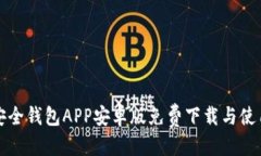 优质最新安全钱包APP安卓