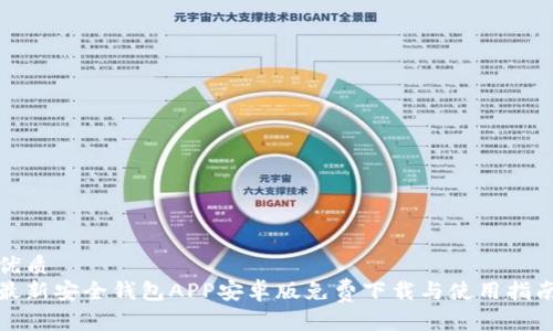 优质
最新安全钱包APP安卓版免费下载与使用指南