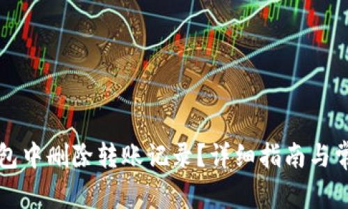 如何在TP钱包中删除转账记录？详细指南与常见问题解答