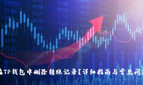 如何在TP钱包中删除转账记录？详细指南与常见问题解答