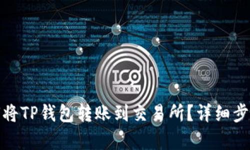 : 如何将TP钱包转账到交易所？详细步骤解析