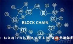 : 如何将TP钱包转账到交易