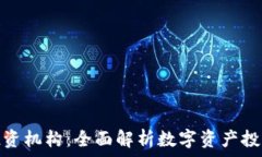   TP钱包投资机构：全面解