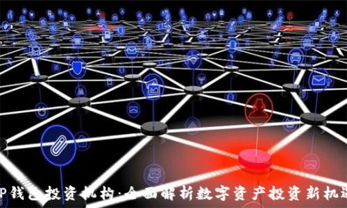   
TP钱包投资机构：全面解析数字资产投资新机遇