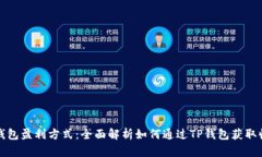 TP钱包盈利方式：全面解析