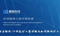 深度解析：TP钱包矿工费详