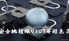 如何通过TP钱包安全地转账