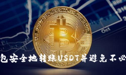 如何通过TP钱包安全地转账USDT并避免不必要的授权风险