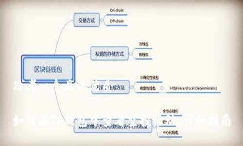 思考一个且的优质

如何在TP钱包中查看空投活动：详细指南
