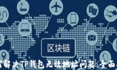 如何解决TP钱包无效地址问