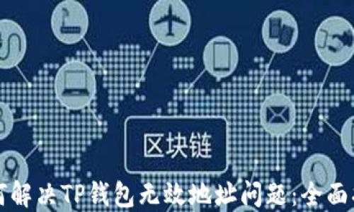 
如何解决TP钱包无效地址问题：全面指南