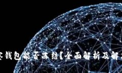 tp观察钱包能否冻结？全面