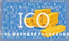 TP钱包：安全管理数字资产