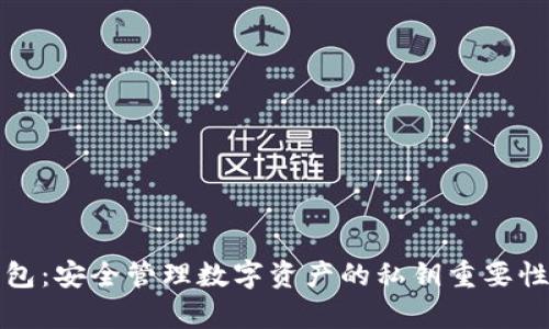 TP钱包：安全管理数字资产的私钥重要性解析