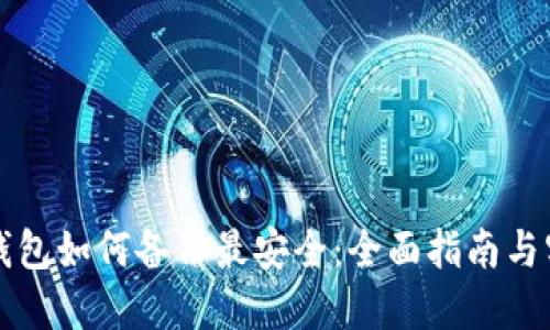 虚拟币钱包如何备份最安全：全面指南与实用技巧