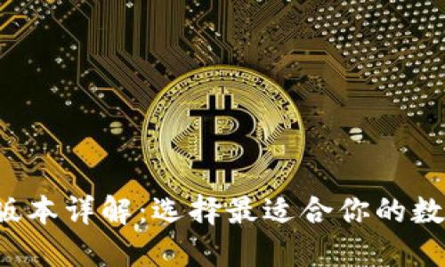  TP钱包的版本详解：选择最适合你的数字货币钱包