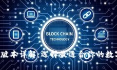  TP钱包的版本详解：选择