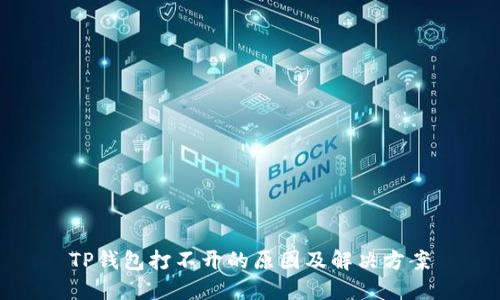 TP钱包打不开的原因及解决方案