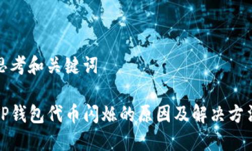 思考和关键词

TP钱包代币闪烁的原因及解决方法