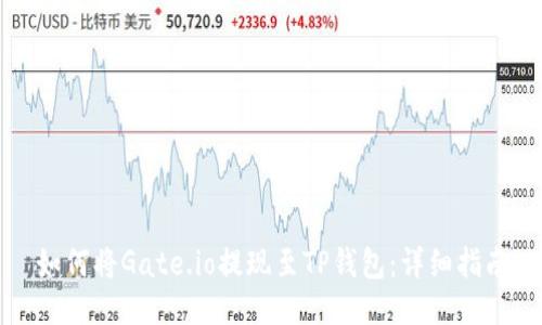 如何将Gate.io提现至TP钱包：详细指南