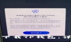:  如何在苹果设备上下载