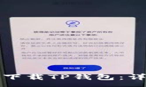 :  
如何在苹果设备上下载TP钱包：详细步骤和注意事项