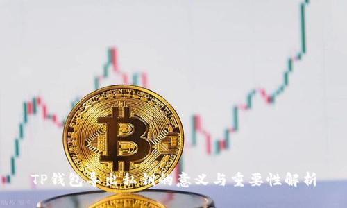 TP钱包导出私钥的意义与重要性解析