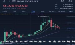 TP钱包导出私钥的意义与重
