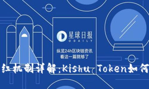 TP钱包分红机制详解：Kishu Token如何让你获益