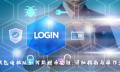 TP钱包电脑版如何新增币安