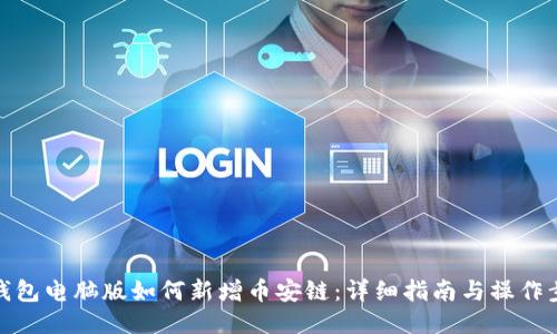TP钱包电脑版如何新增币安链：详细指南与操作步骤