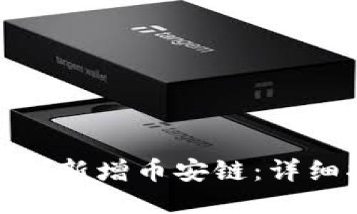TP钱包电脑版如何新增币安链：详细指南与操作步骤