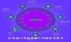 如何在TP钱包中输入网址进