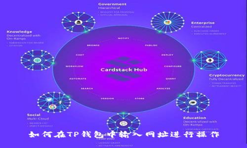 如何在TP钱包中输入网址进行操作